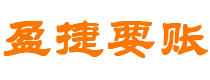 浙江债务追讨催收公司